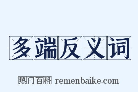 多端反义词是什么意思的图片